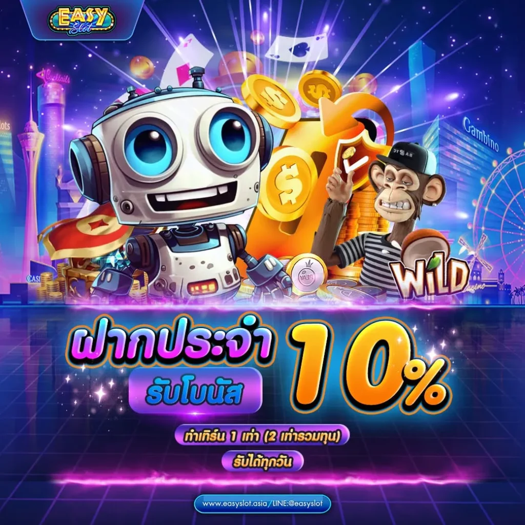easy สล็อต ฝากประจำ รับโบนัส 10 %